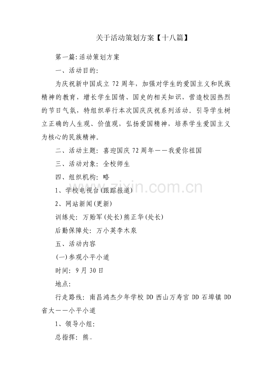 关于活动策划方案【十八篇】.pdf_第1页