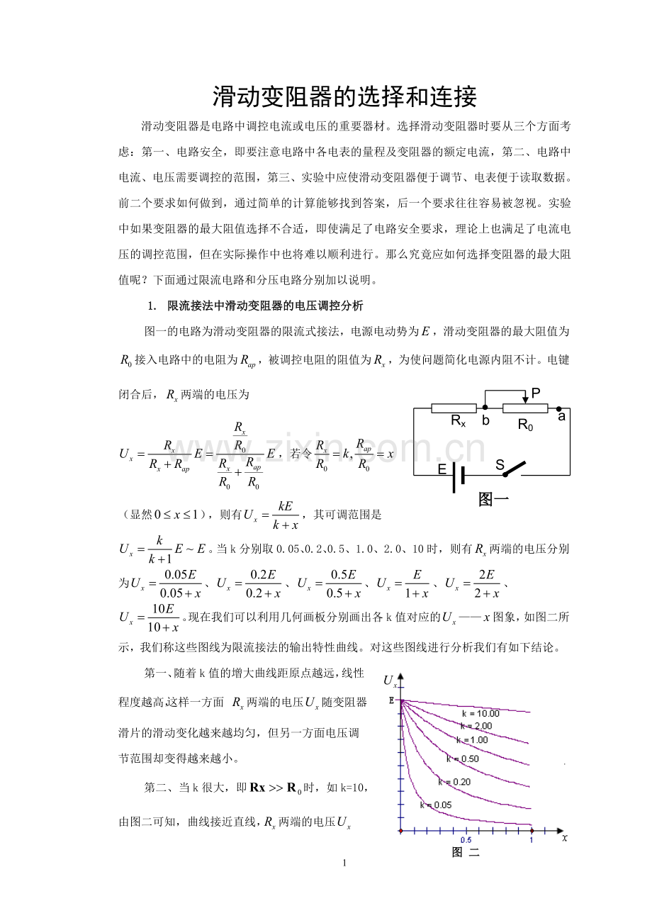 滑动变阻器的选择和连接（定）.doc_第1页