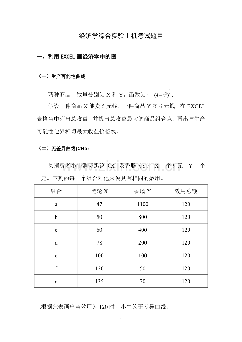 经济学综合实验上机考试题目.doc_第1页