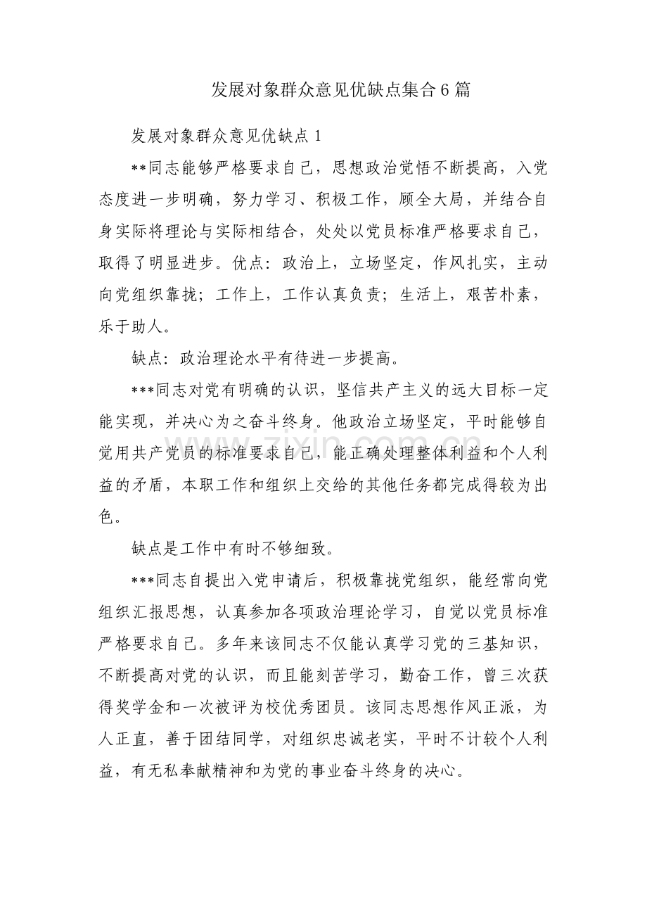 发展对象群众意见优缺点集合6篇.pdf_第1页