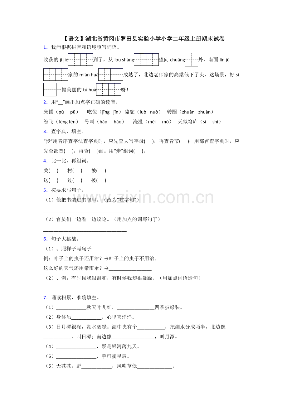 【语文】湖北省黄冈市罗田县实验小学小学二年级上册期末试卷.doc_第1页