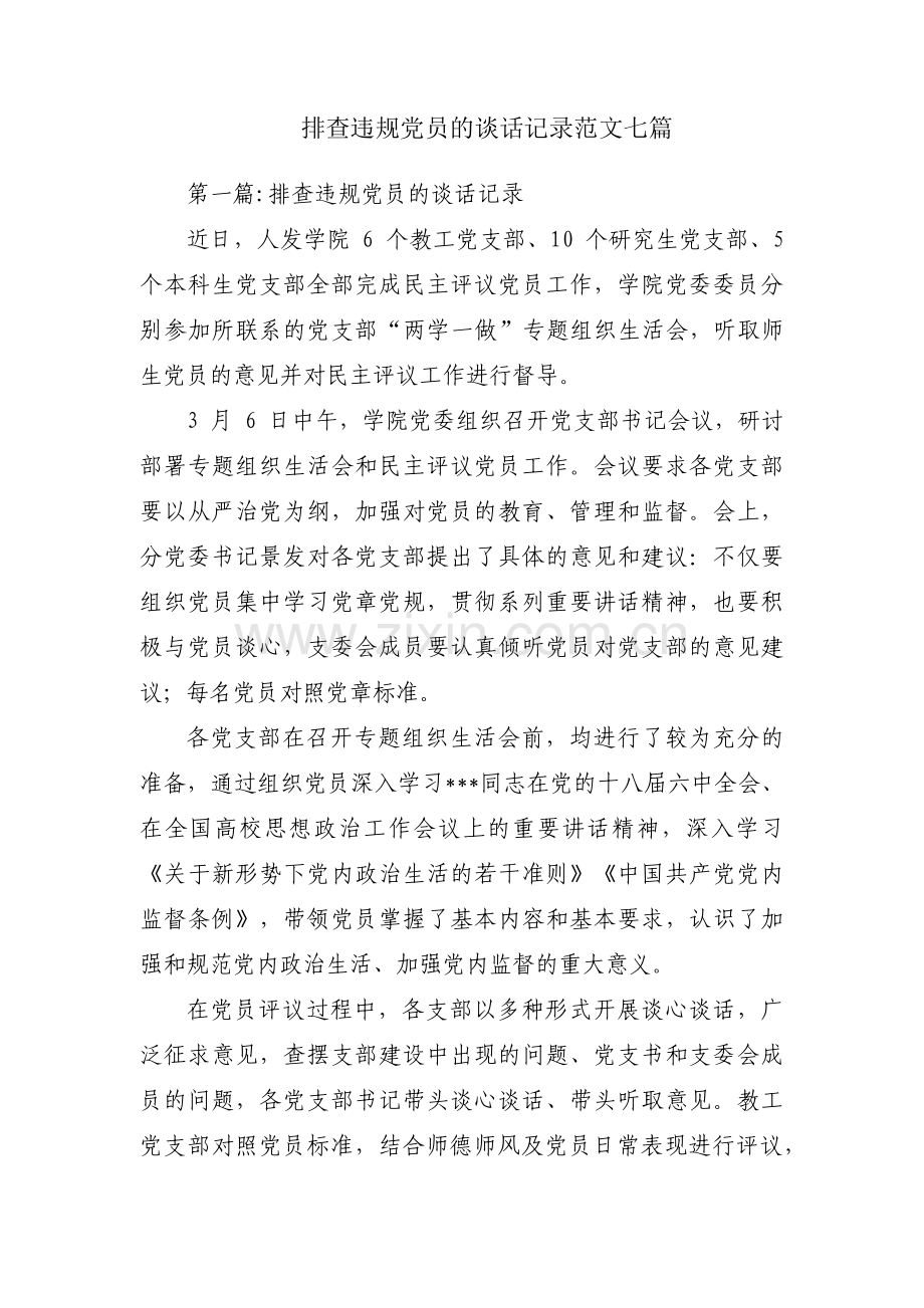 排查违规党员的谈话记录范文七篇.pdf_第1页