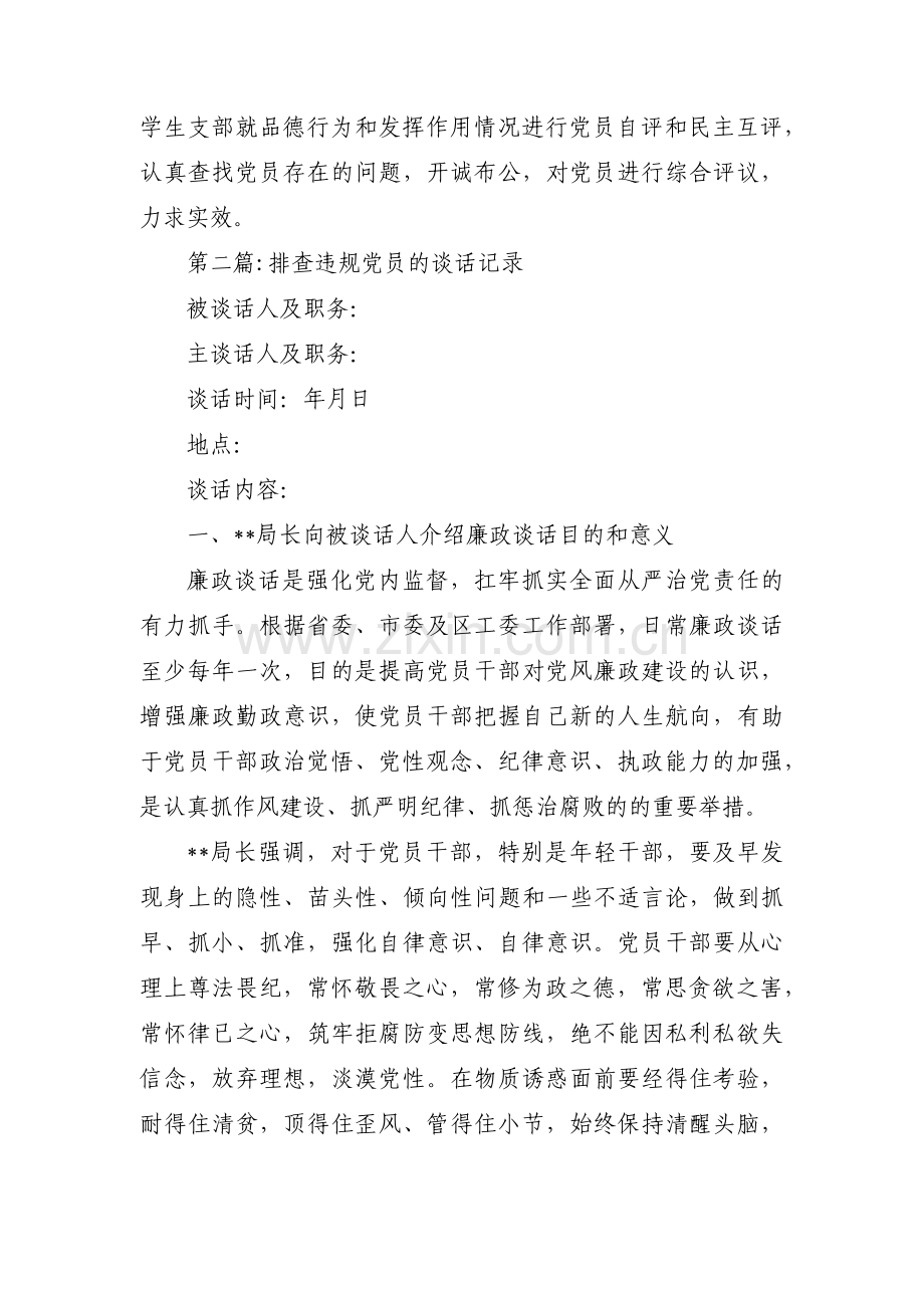 排查违规党员的谈话记录范文七篇.pdf_第2页