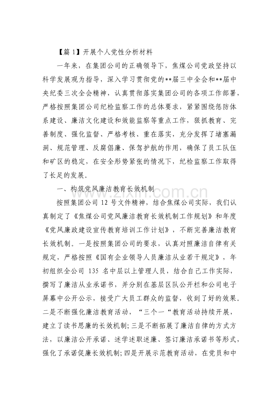 开展个人党性分析材料范文(通用13篇).pdf_第1页