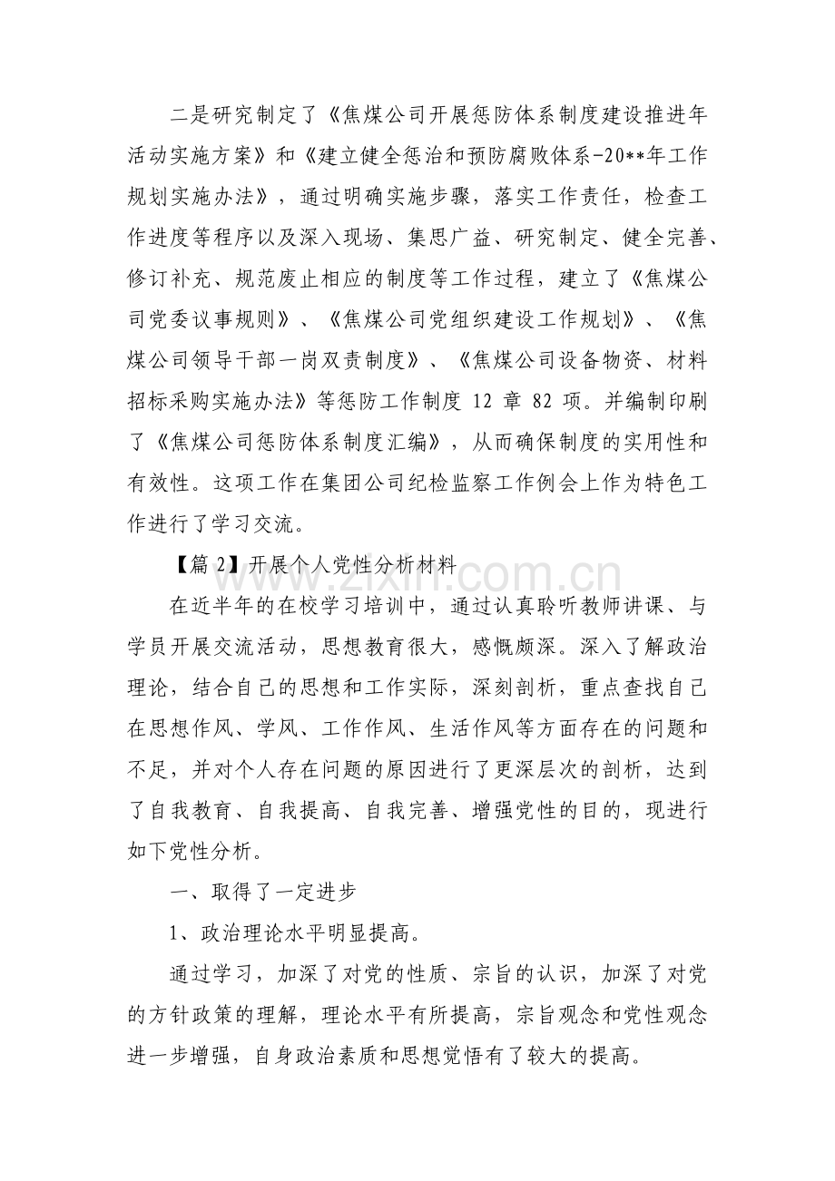 开展个人党性分析材料范文(通用13篇).pdf_第3页