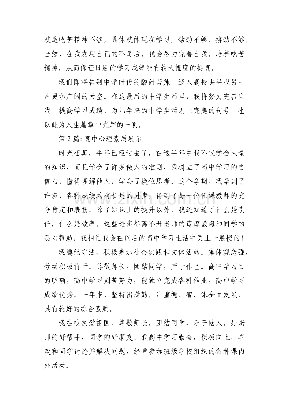 高中心理素质展示范文(4篇).pdf_第2页