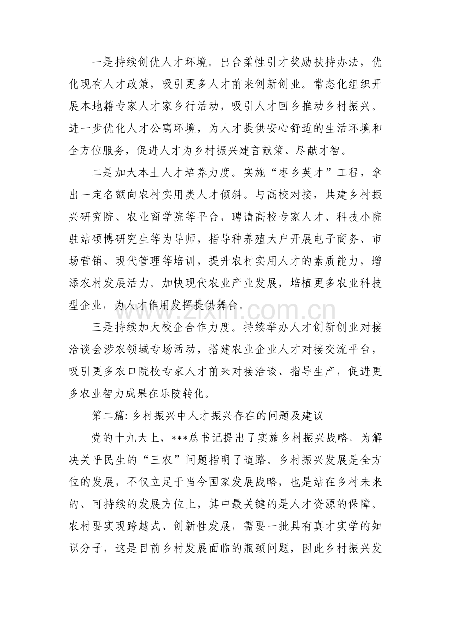 乡村振兴中人才振兴存在的问题及建议范文(通用3篇).pdf_第2页