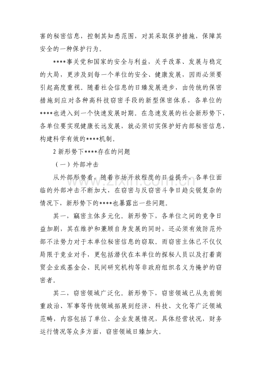 履行保密工作责任制存在的问题(通用6篇).pdf_第2页