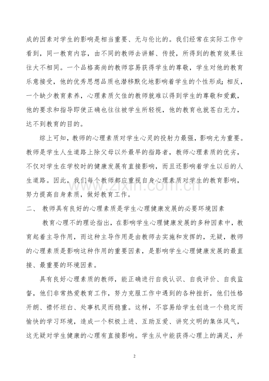 浅谈教师心理素质的重要性.doc_第2页