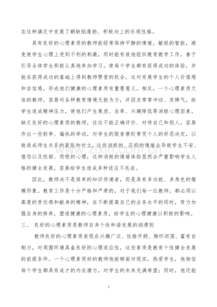 浅谈教师心理素质的重要性.doc_第3页