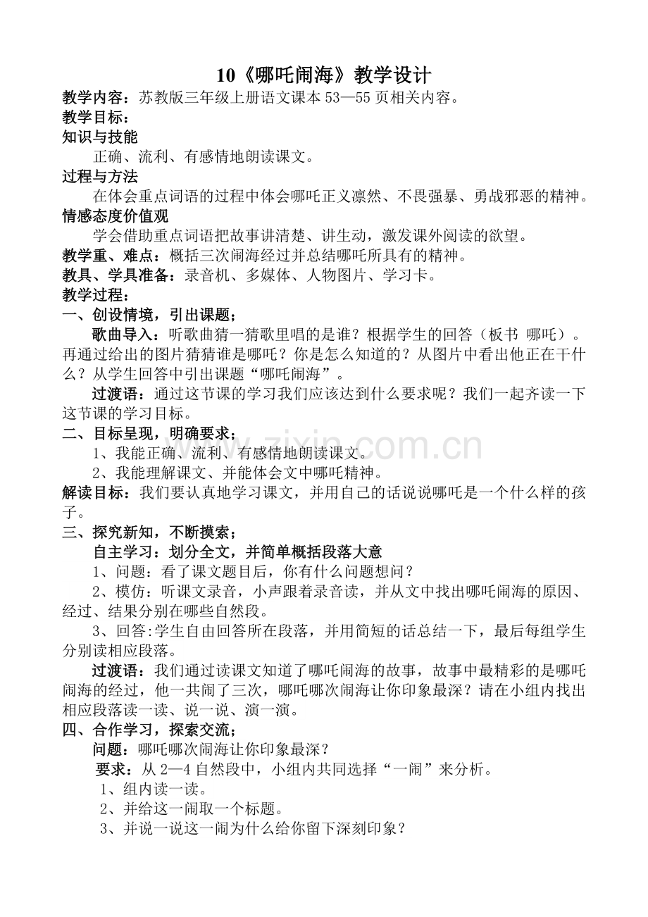 哪吒闹海教案.doc_第1页