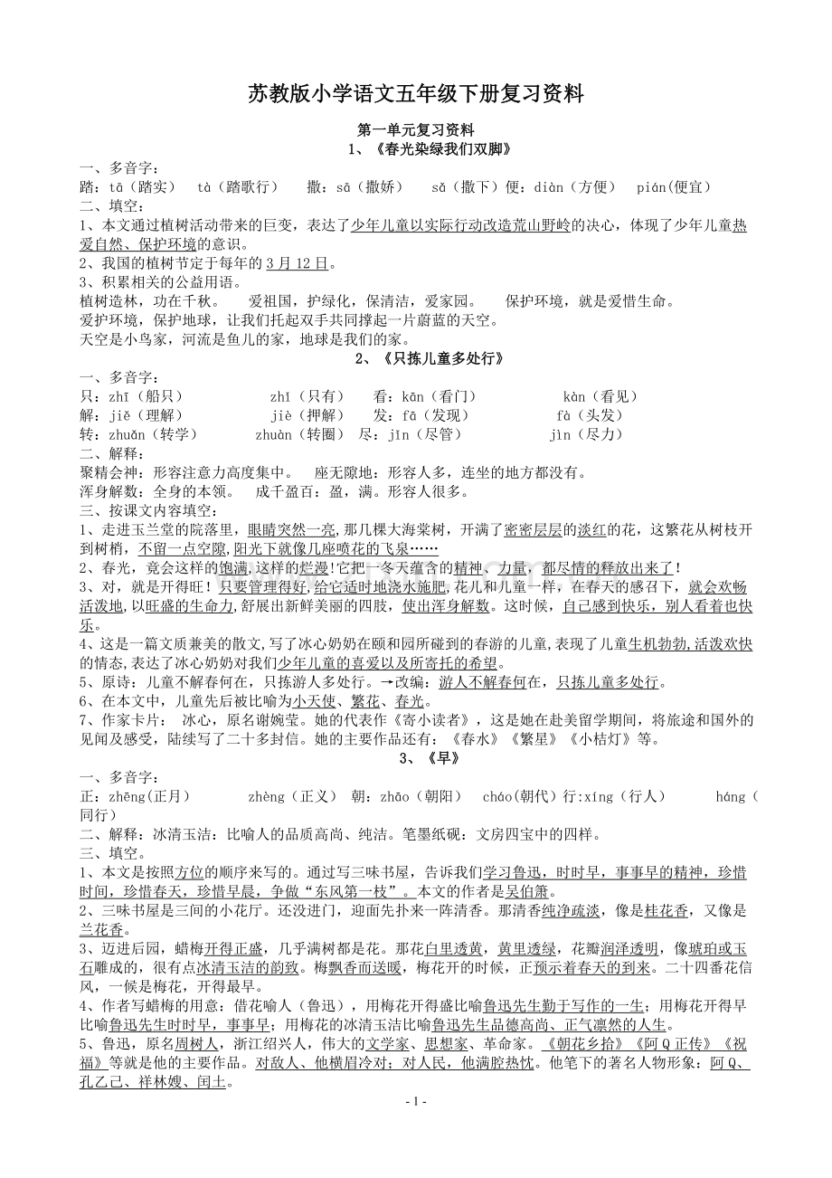 苏教版小学语文五年级下册复习资料(全面).doc_第1页