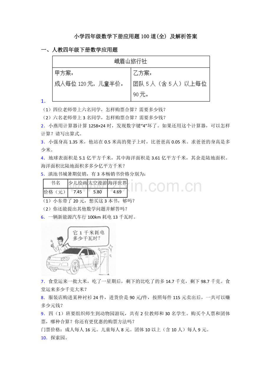 小学四年级数学下册应用题100道(全)-及解析答案.doc_第1页