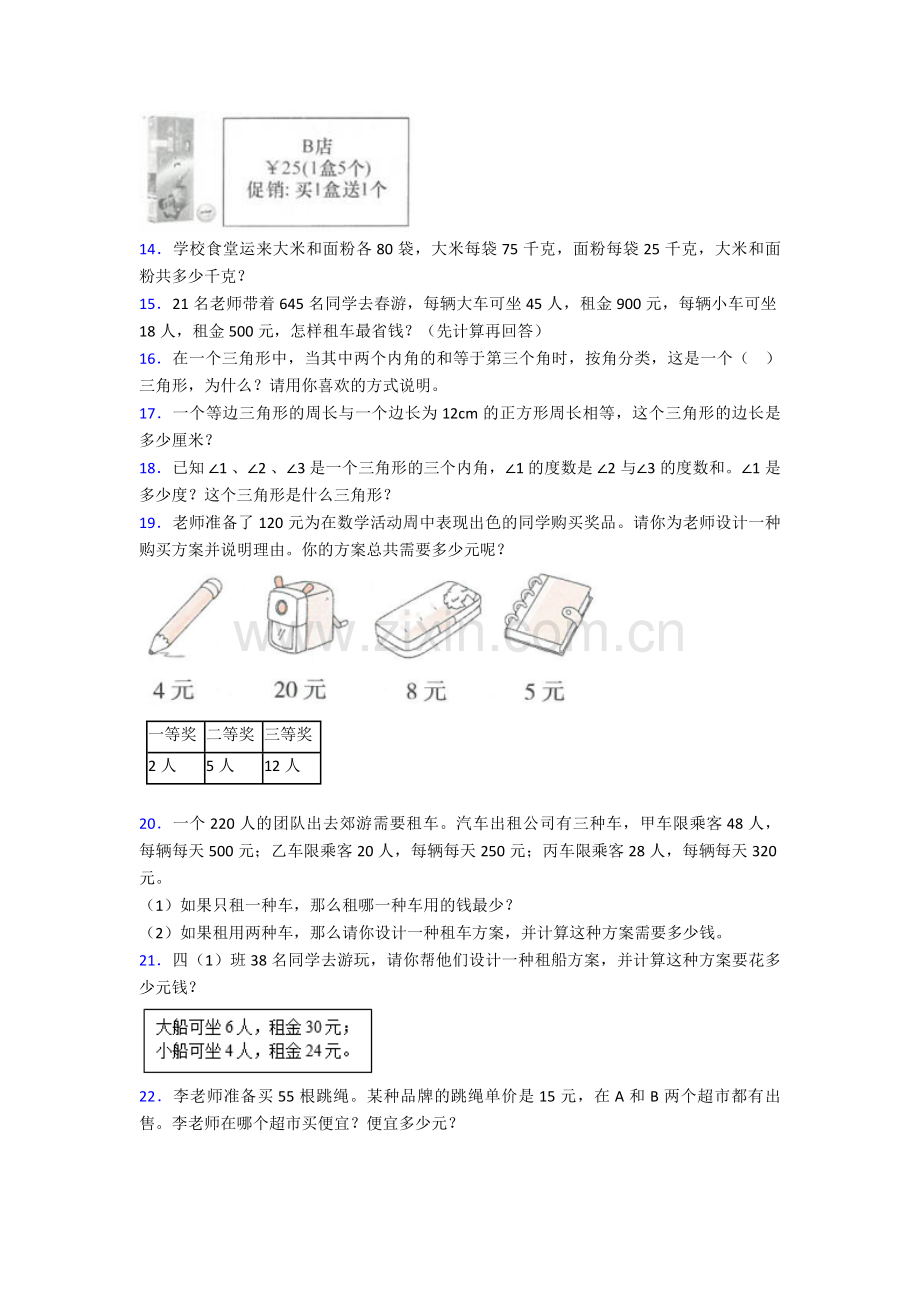 小学四年级数学下册应用题100道(全)-及解析答案.doc_第3页