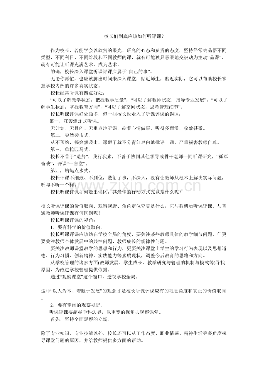 校长们到底应该如何听评课.doc_第1页