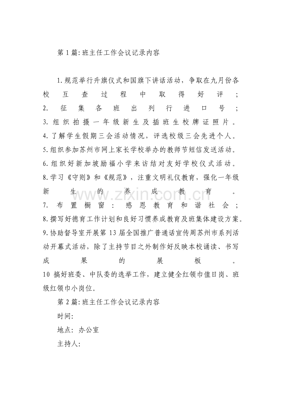 班主任工作会议记录内容范文六篇.pdf_第1页