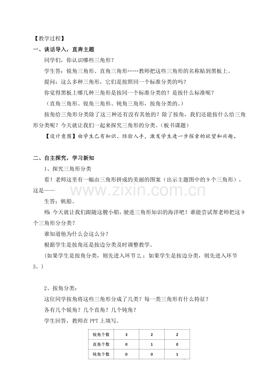 小学数学北师大四年级北师大版数学四年级下册《三角形分类》教学设计.doc_第2页