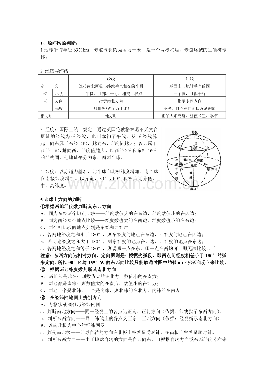 经纬网知识和比例尺.doc_第1页