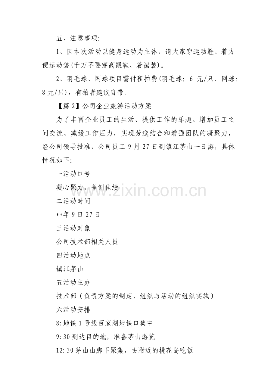 公司企业旅游活动方案集合3篇.pdf_第2页