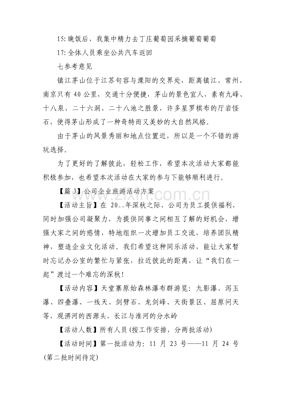 公司企业旅游活动方案集合3篇.pdf_第3页