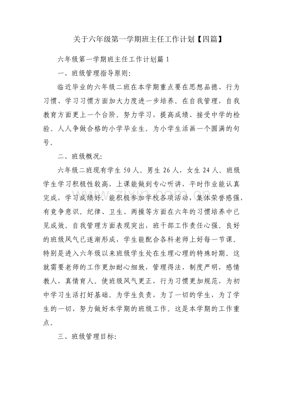 关于六年级第一学期班主任工作计划【四篇】.pdf_第1页