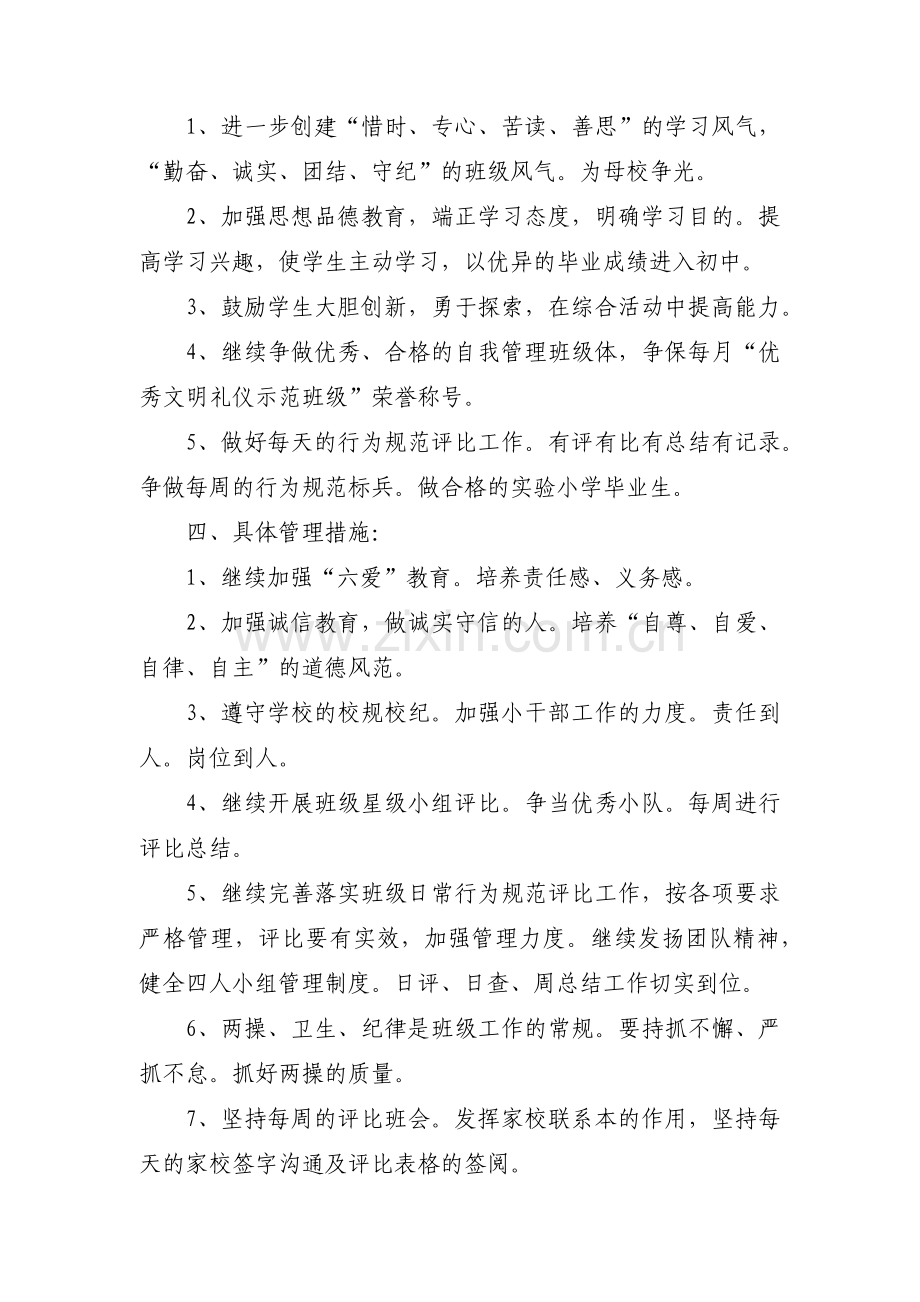 关于六年级第一学期班主任工作计划【四篇】.pdf_第2页