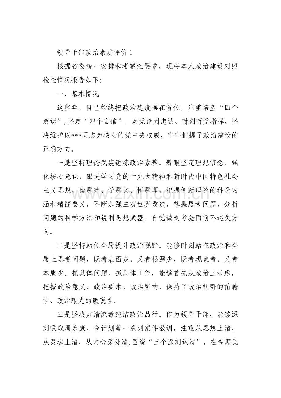 关于领导干部政治素质评价【七篇】.pdf_第1页