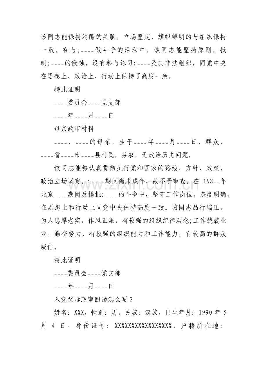 入党父母政审回函怎么写范文(通用5篇).pdf_第2页