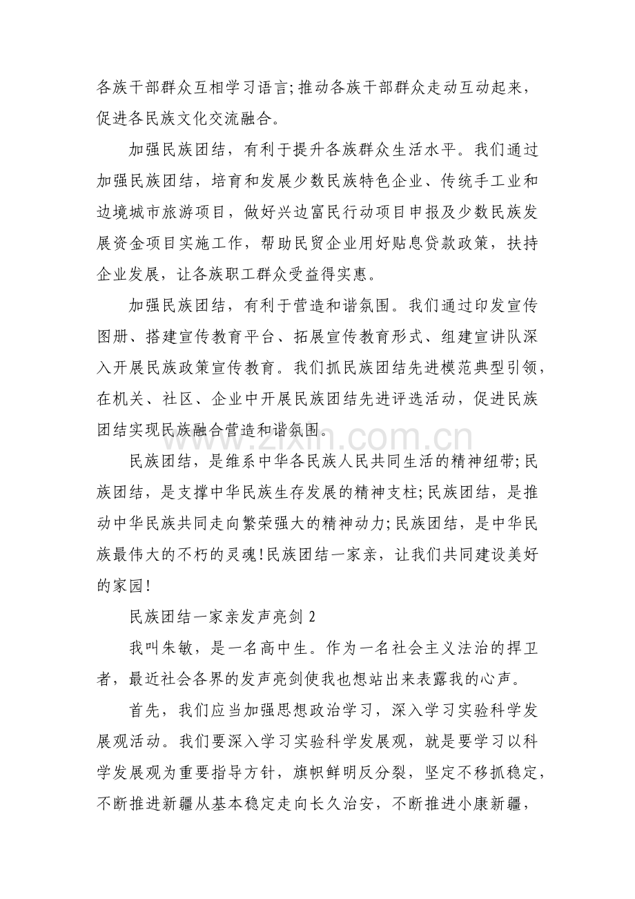 民族团结一家亲发声亮剑范文(通用12篇).pdf_第2页