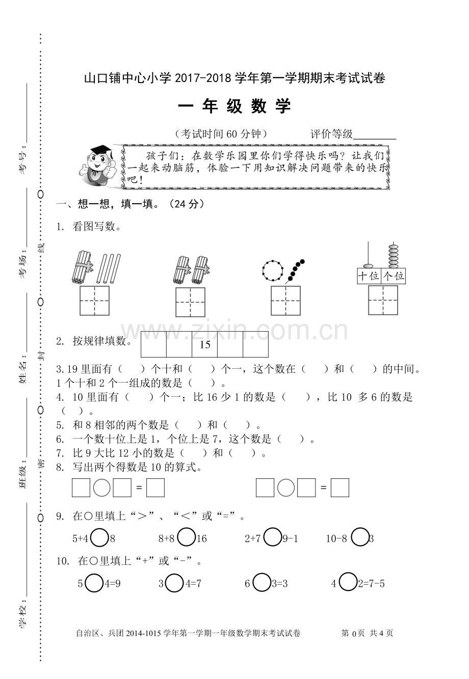 一年级上册数学期末试卷九.doc_第1页