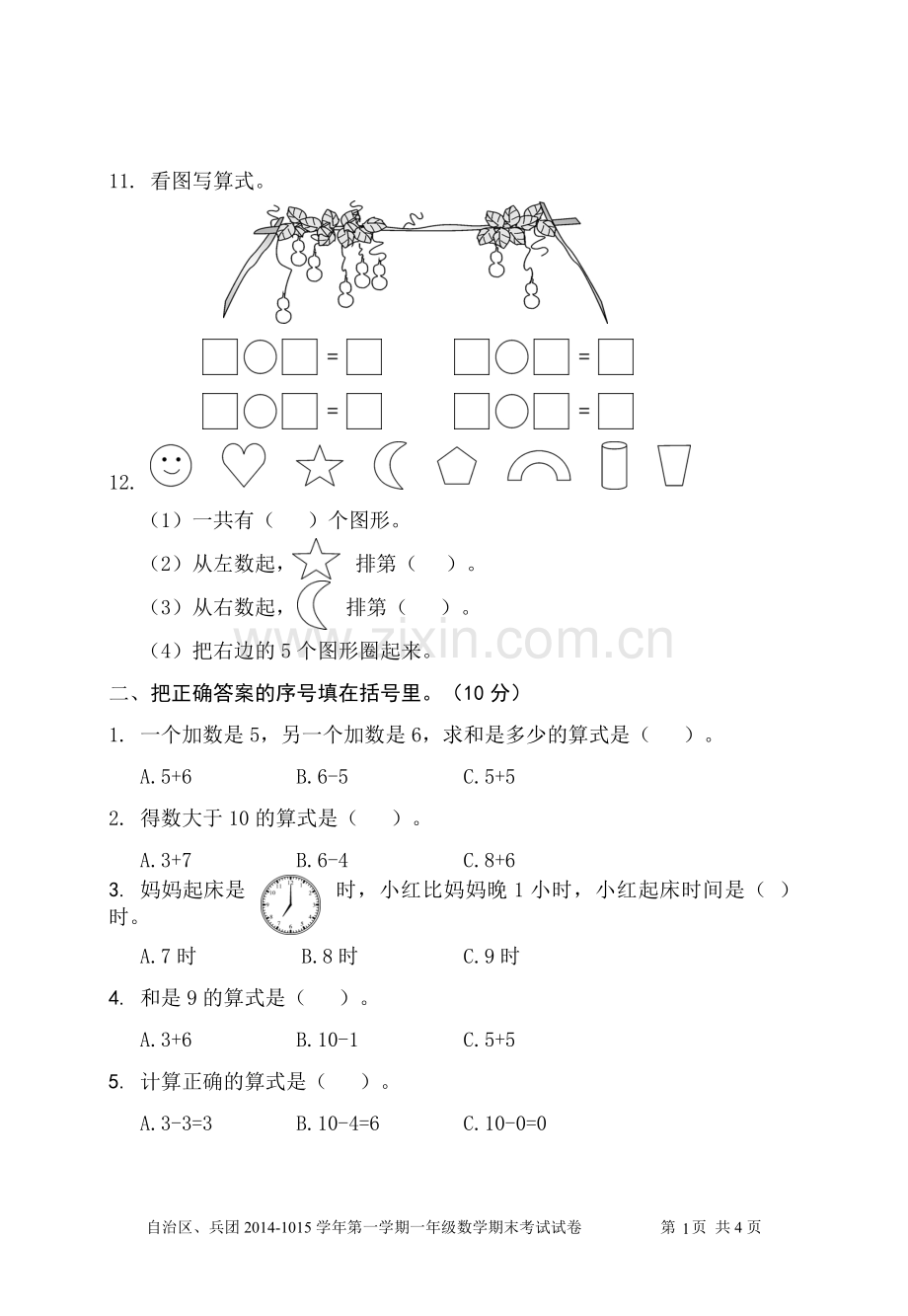 一年级上册数学期末试卷九.doc_第2页