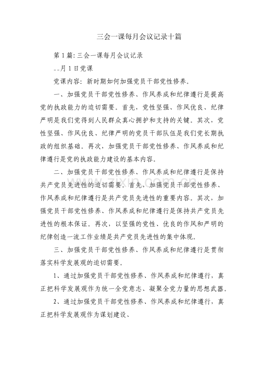 三会一课每月会议记录十篇.pdf_第1页