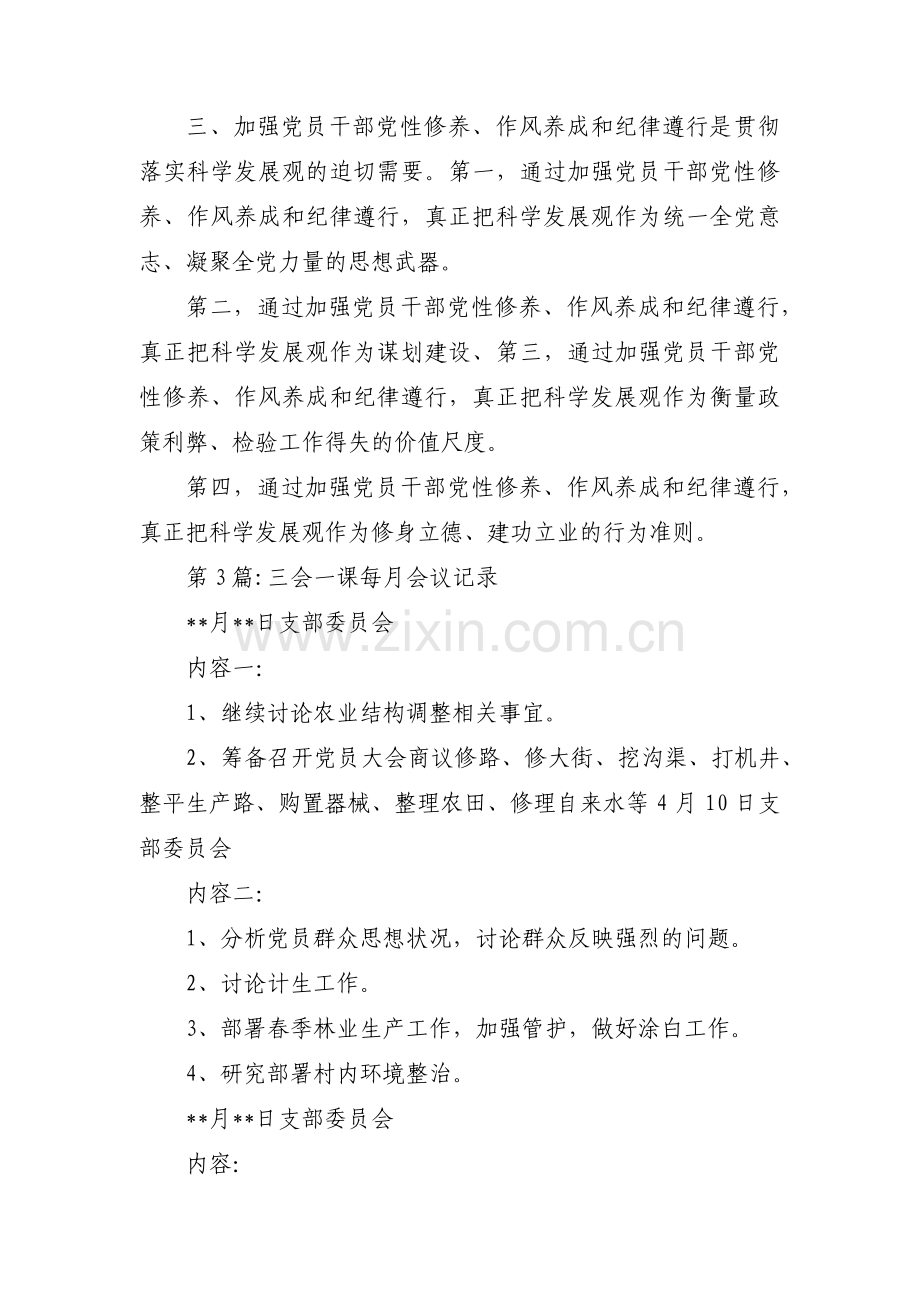 三会一课每月会议记录十篇.pdf_第3页