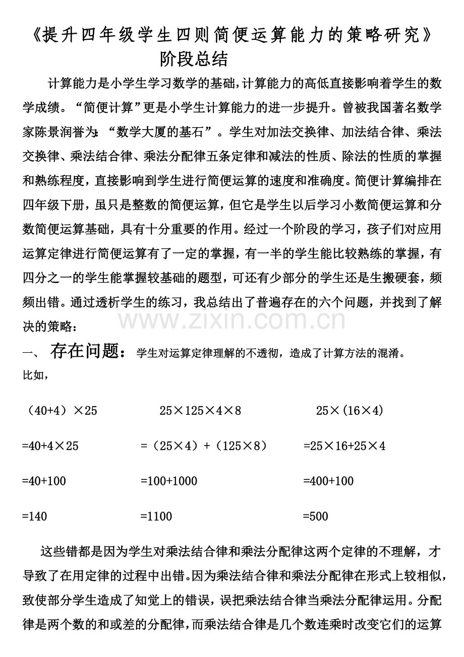 提高小学四年级学生简便计算能力策略的研究阶段总结.doc_第1页