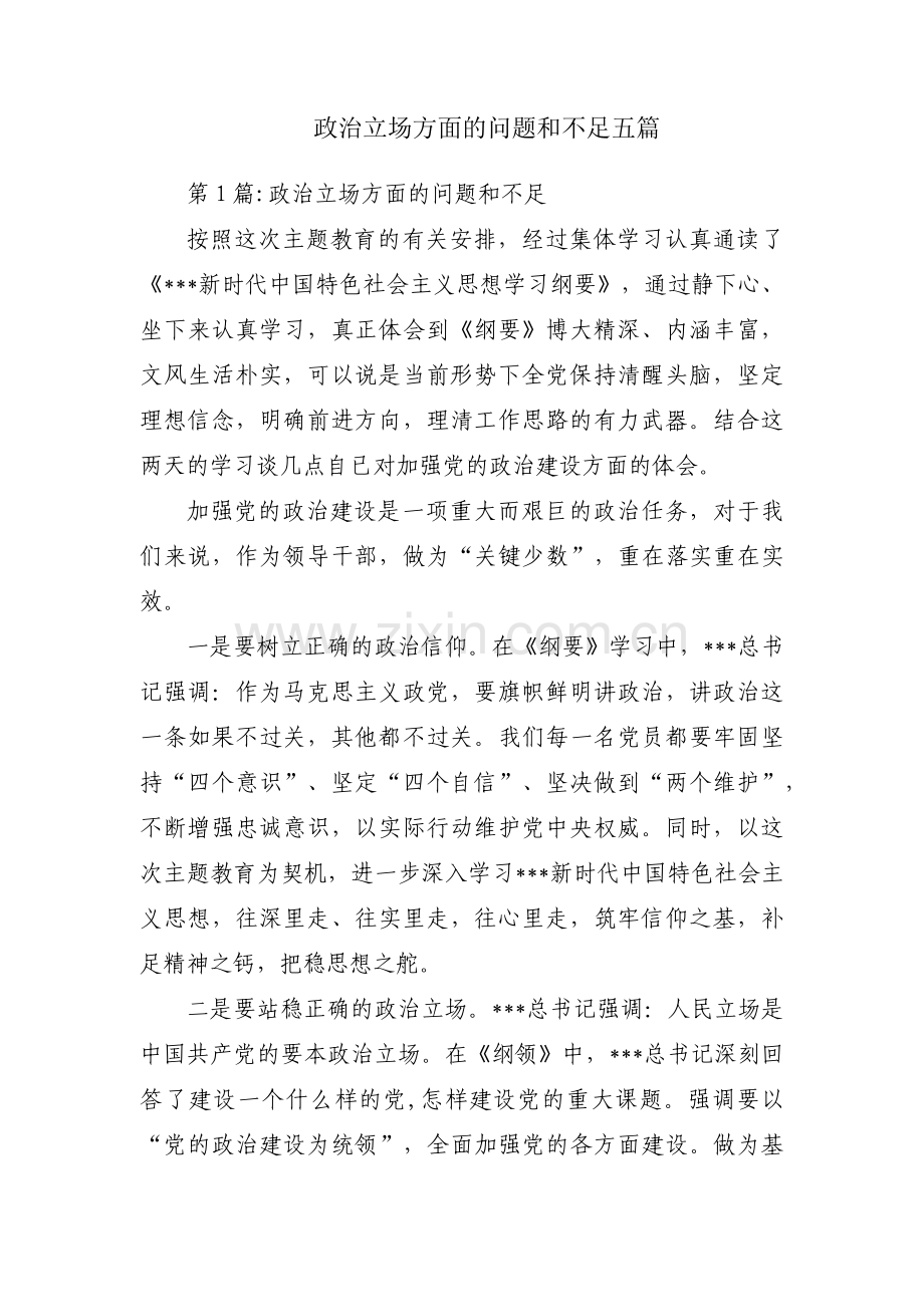 政治立场方面的问题和不足五篇.pdf_第1页