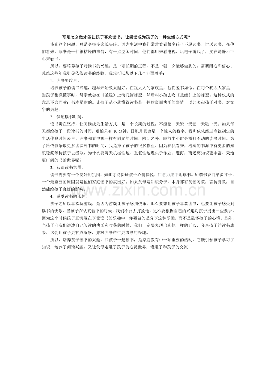 可是怎么做才能让孩子喜欢读书.doc_第1页