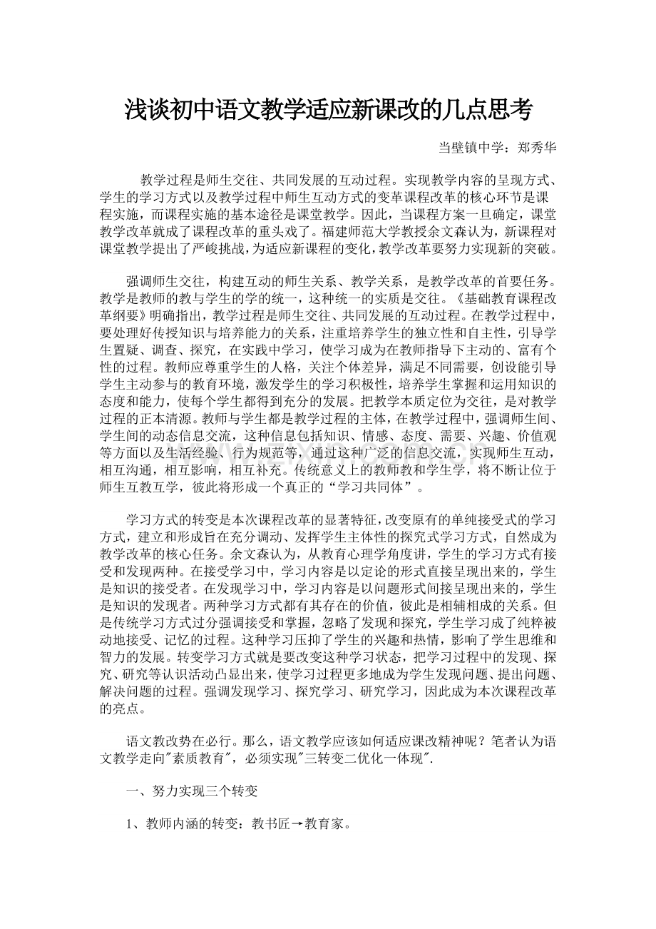 浅谈初中语文教学适应新课改的几点思考.doc_第1页