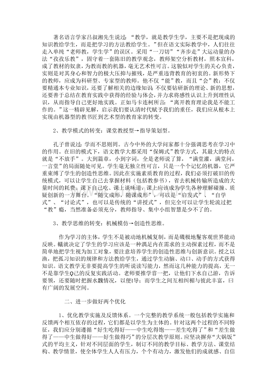 浅谈初中语文教学适应新课改的几点思考.doc_第2页