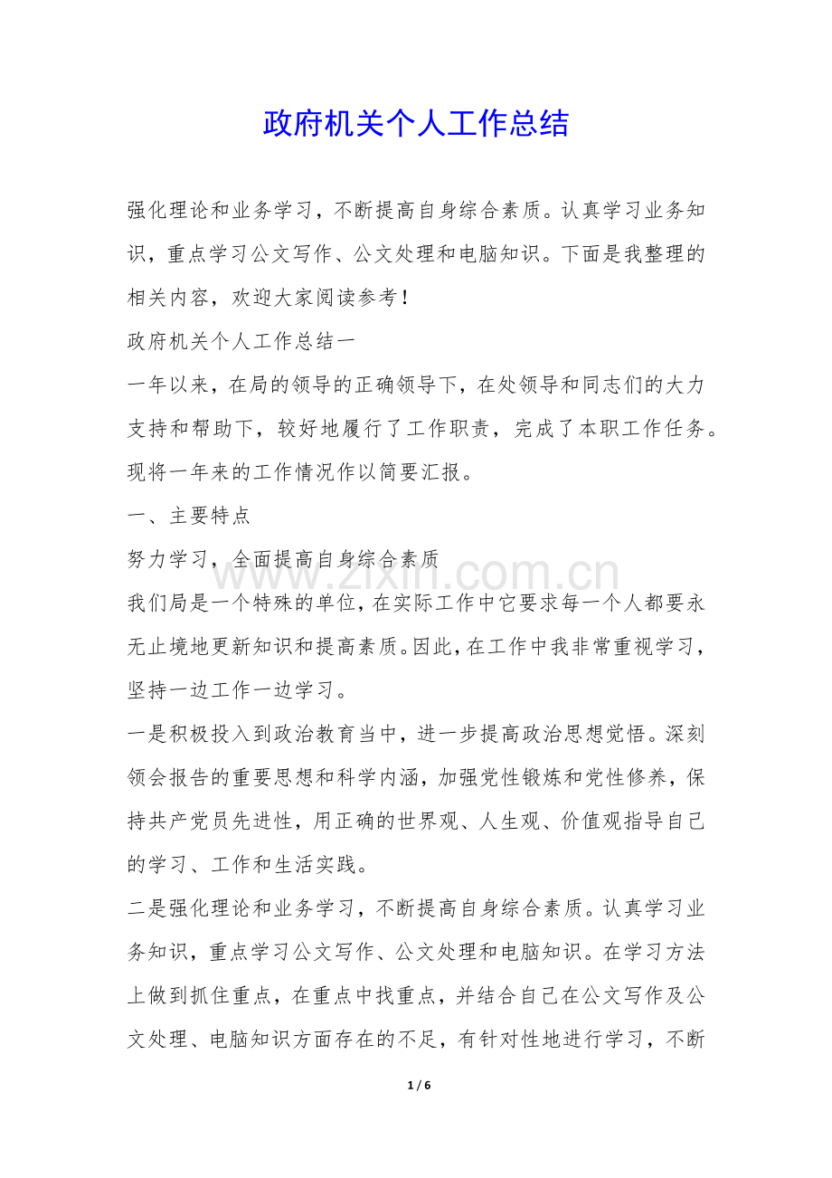 政府机关个人工作总结-.docx_第1页