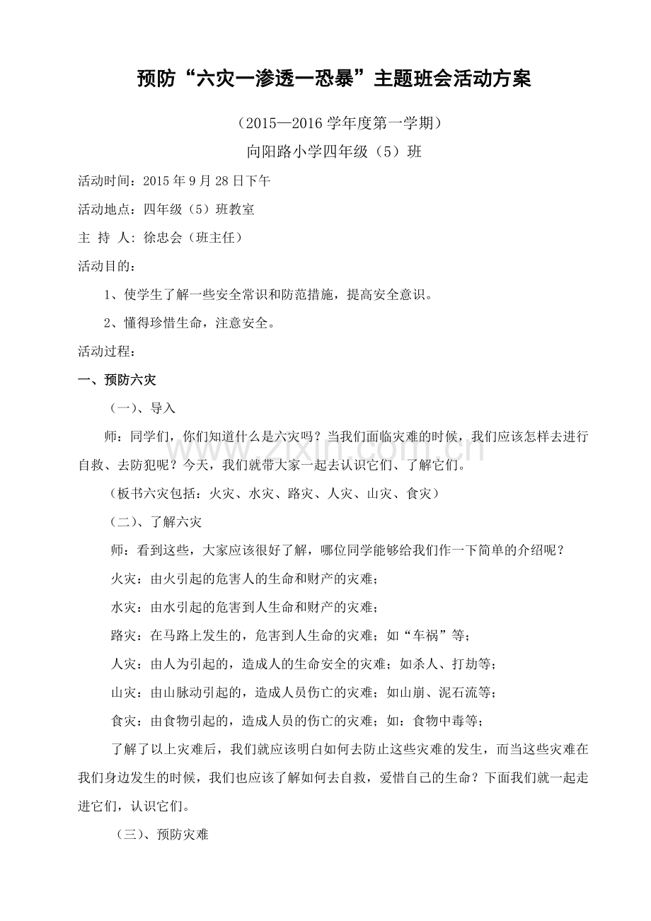 防灾主题班会教案.doc_第1页