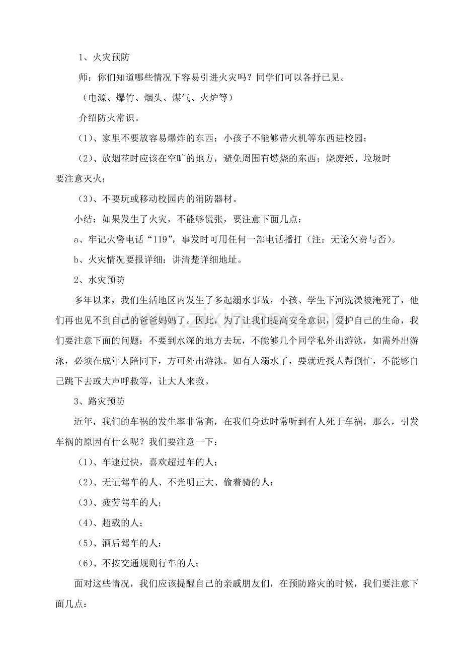 防灾主题班会教案.doc_第2页