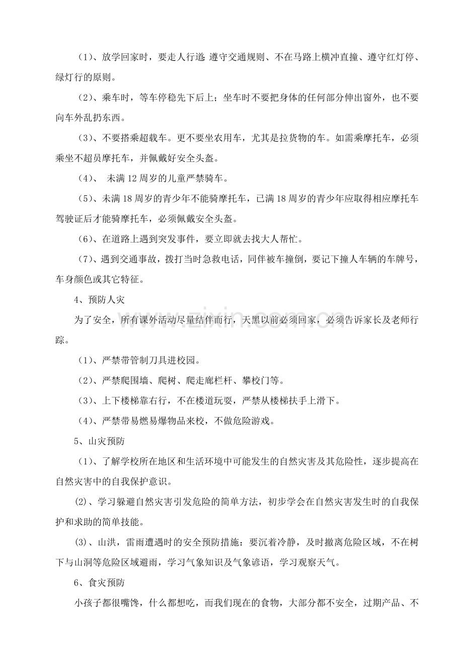 防灾主题班会教案.doc_第3页