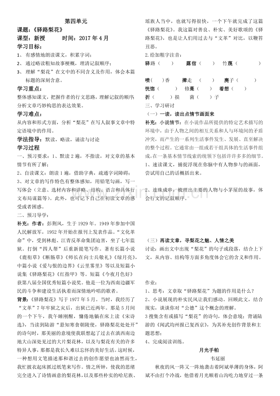 (部编)初中语文人教七年级下册驿路梨花讲学稿.docx_第1页