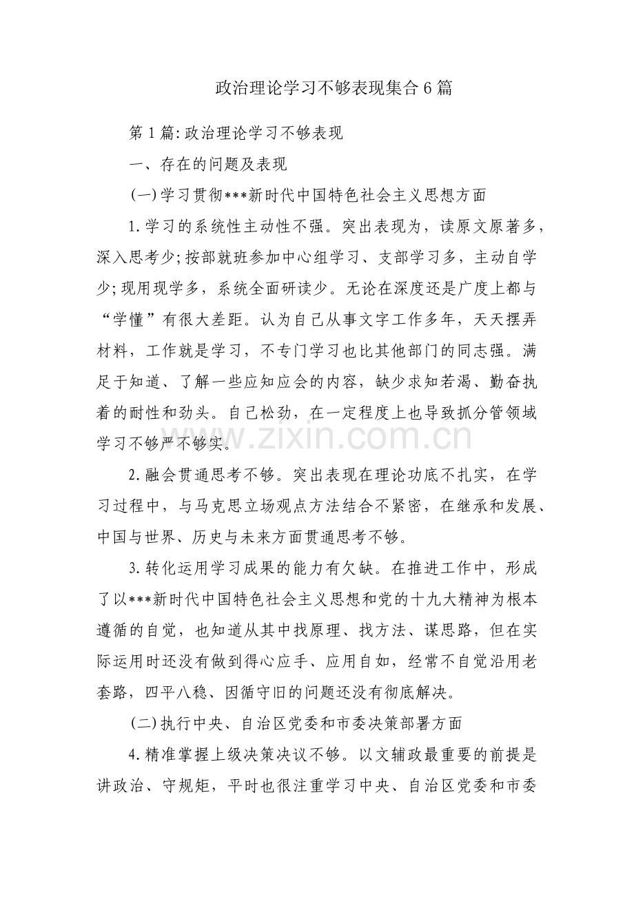 政治理论学习不够表现集合6篇.pdf_第1页