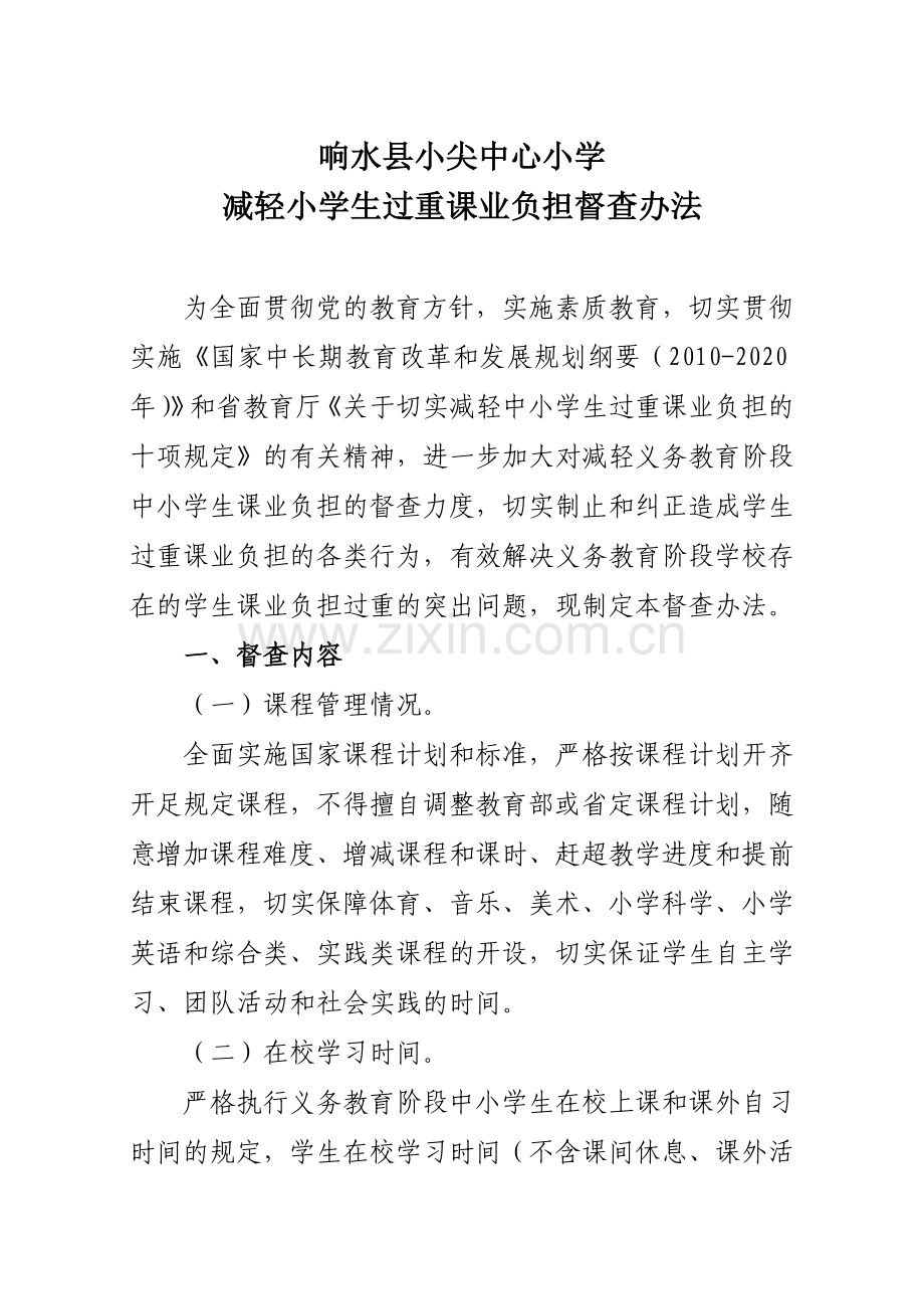 减轻义务教育阶段中小学生过重课业负担督查办法.doc_第1页