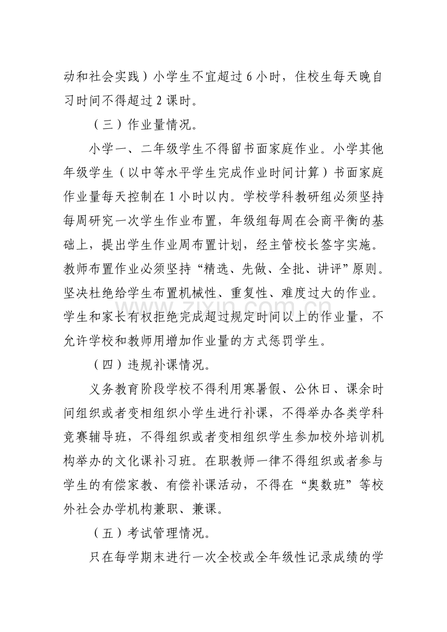 减轻义务教育阶段中小学生过重课业负担督查办法.doc_第2页