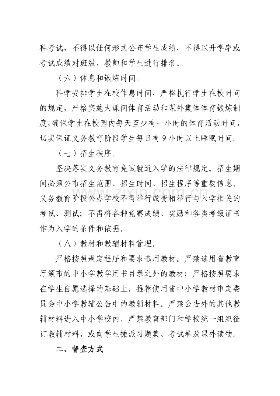 减轻义务教育阶段中小学生过重课业负担督查办法.doc_第3页