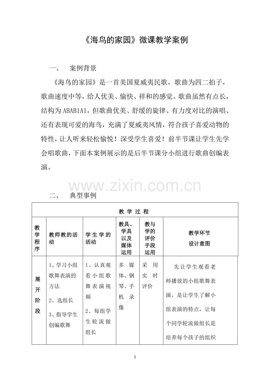 海鸟的家园微课案例.doc_第1页