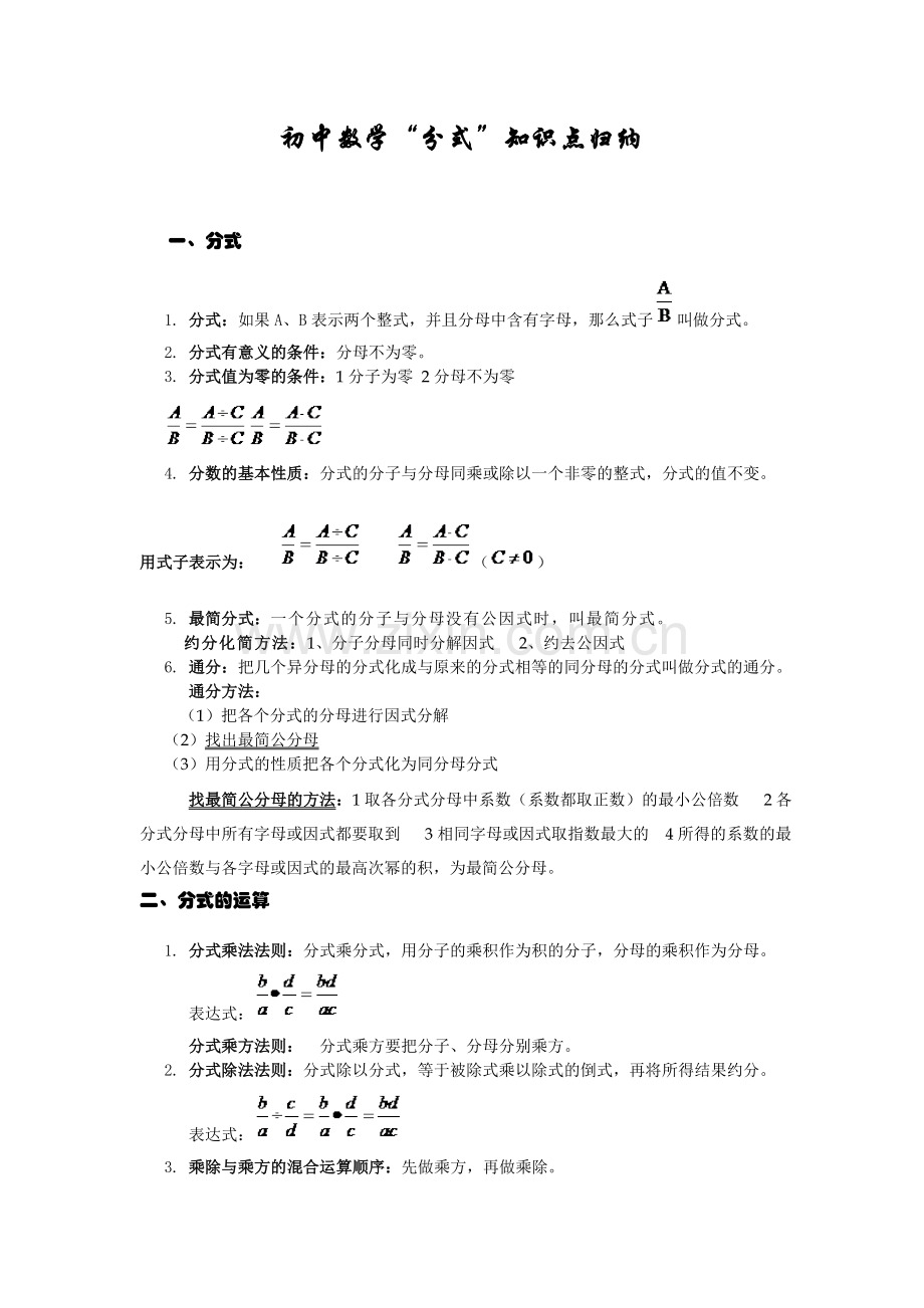 初中数学分式知识点归纳.doc_第1页