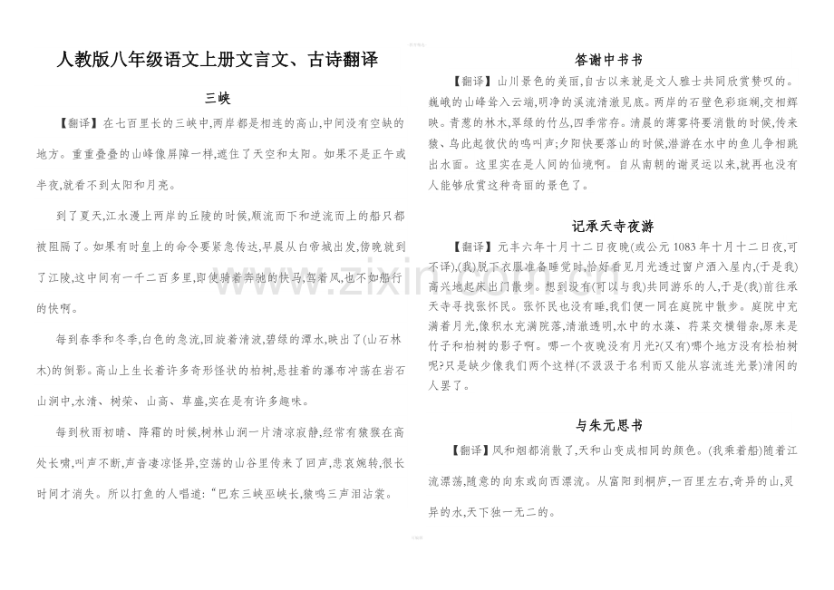 人教版八年级语文上册文言文古诗及翻译.doc_第1页